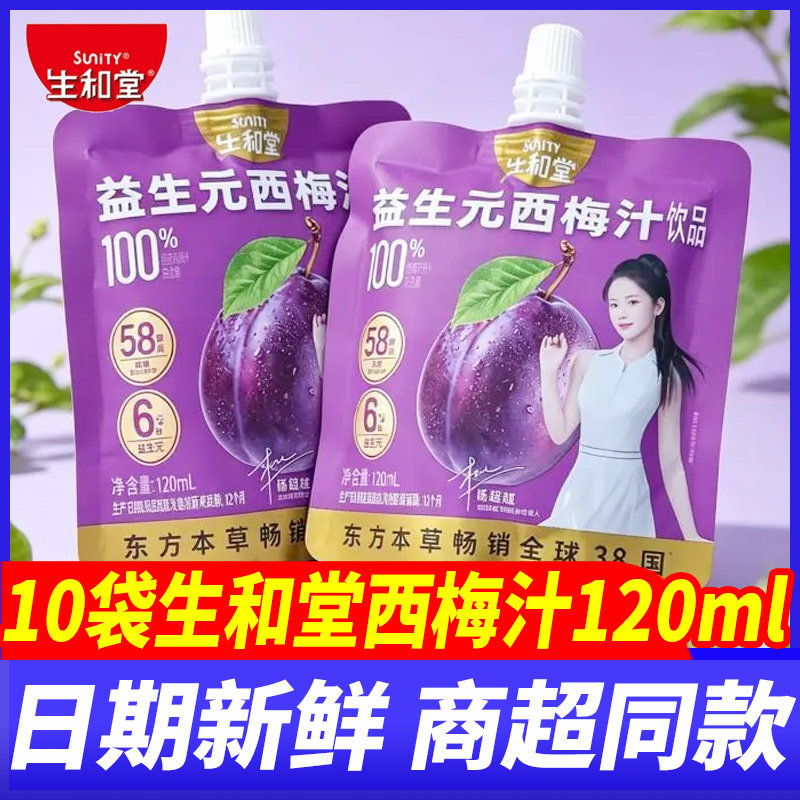 生和堂益生元西梅汁10袋*120ml桑葚蓝莓汁儿童成人饮品果汁饮料品