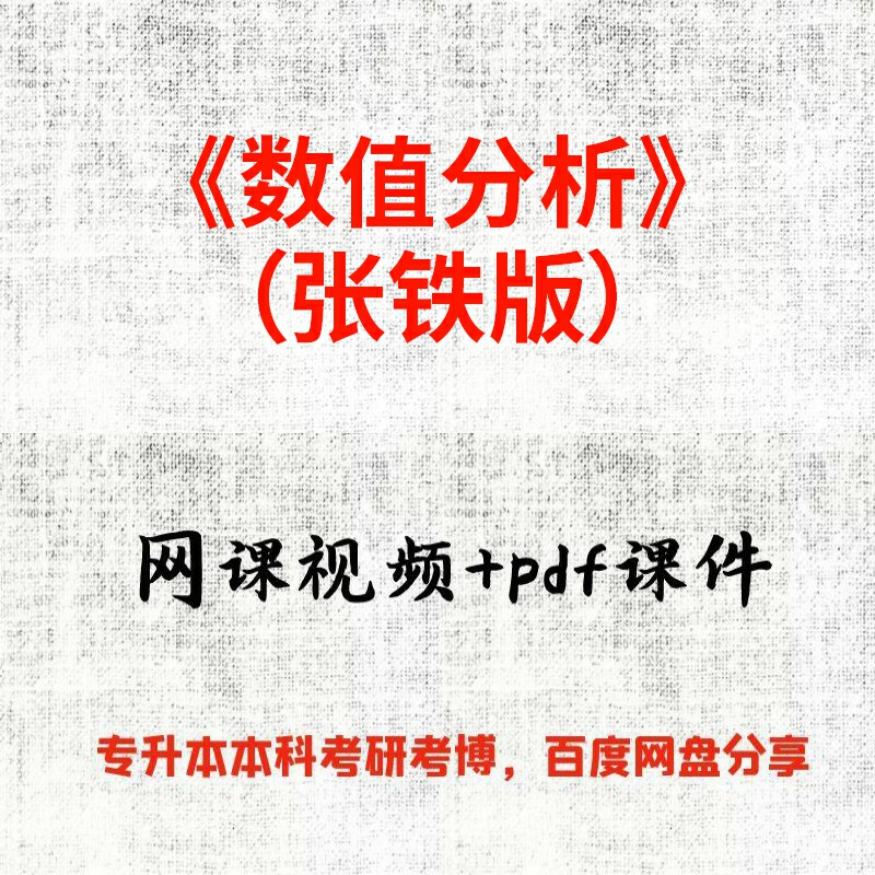 《数值分析》（张铁版）邵新慧80课时视频网课和pdf课件