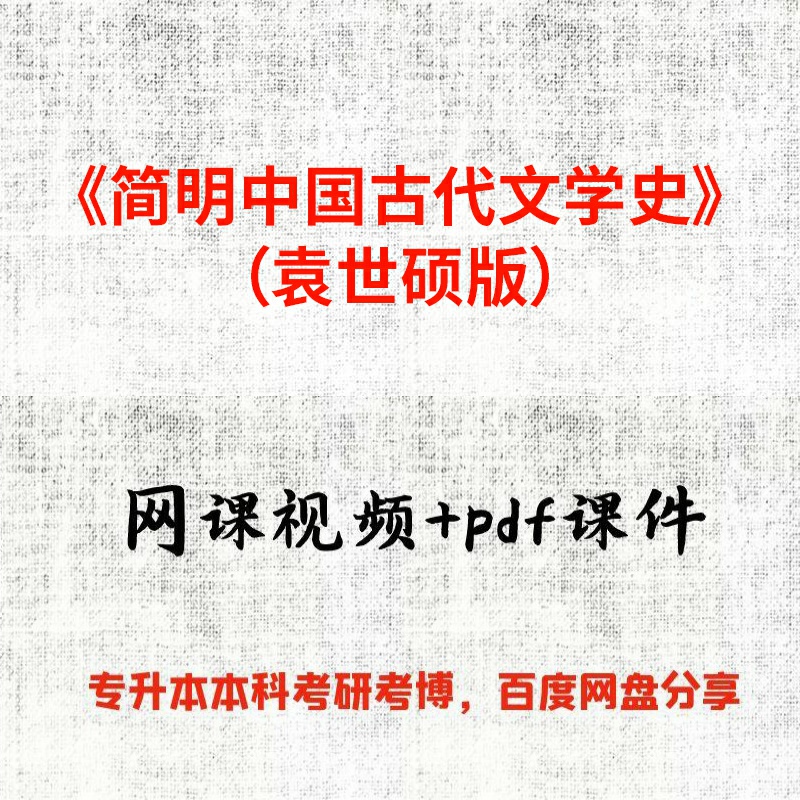 《简明中国古代文学史》（袁世硕版）范秀君50课时视频网课和pdf课件
