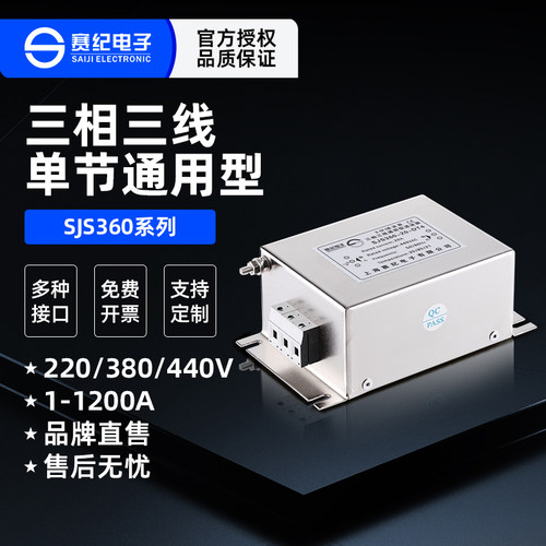 赛纪三相三线电源滤波器SJS360