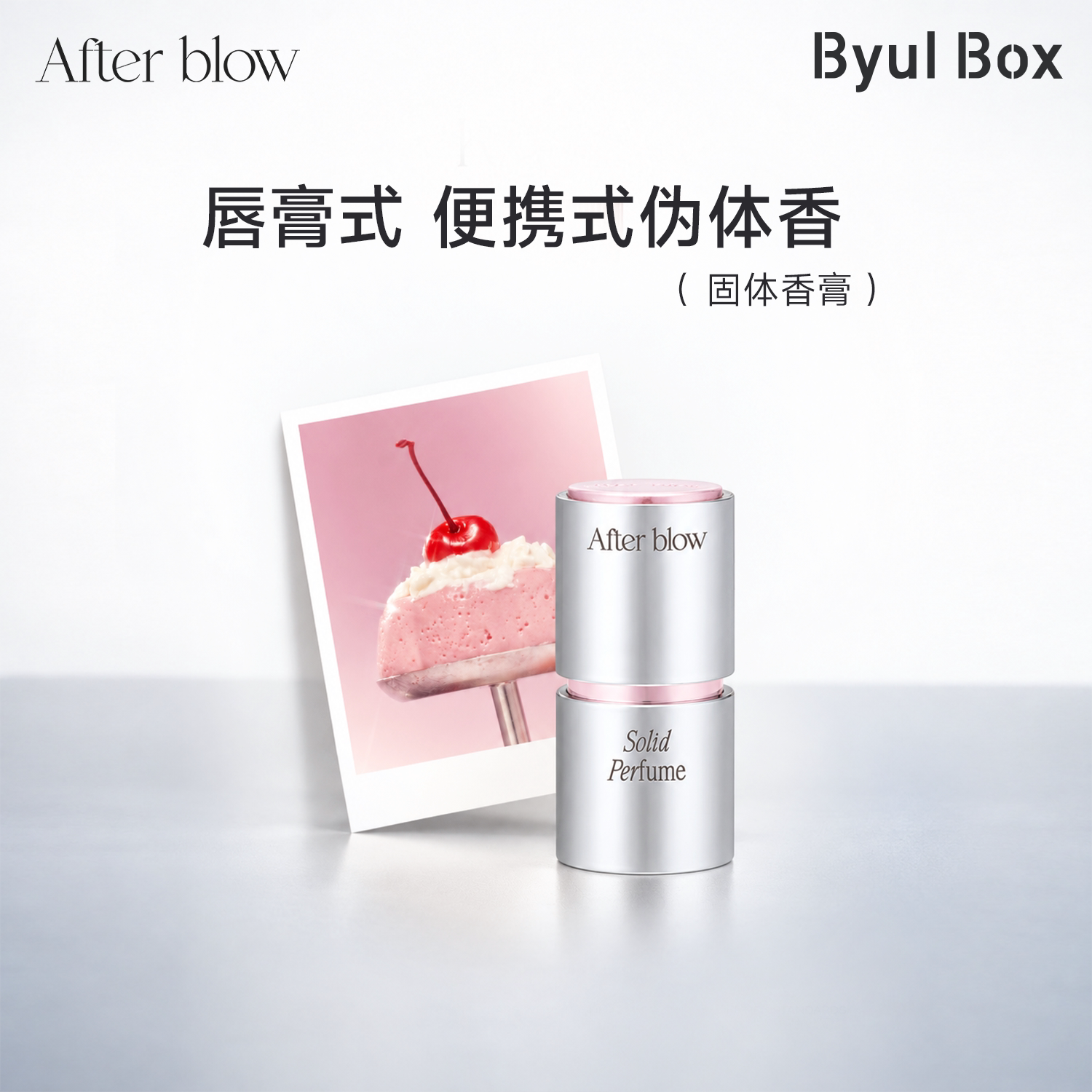 Afterblow固体香膏女士持久留香淡香韩国香体膏进口便携