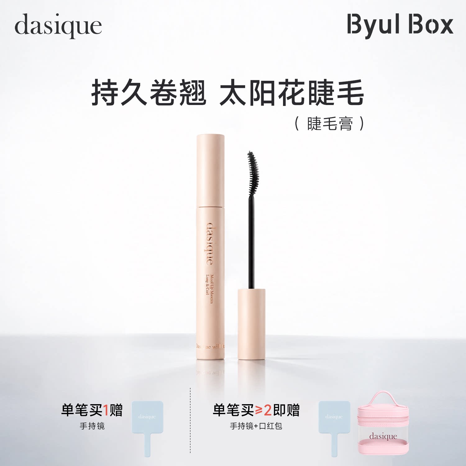 dasique正品纤长卷翘不结块睫毛