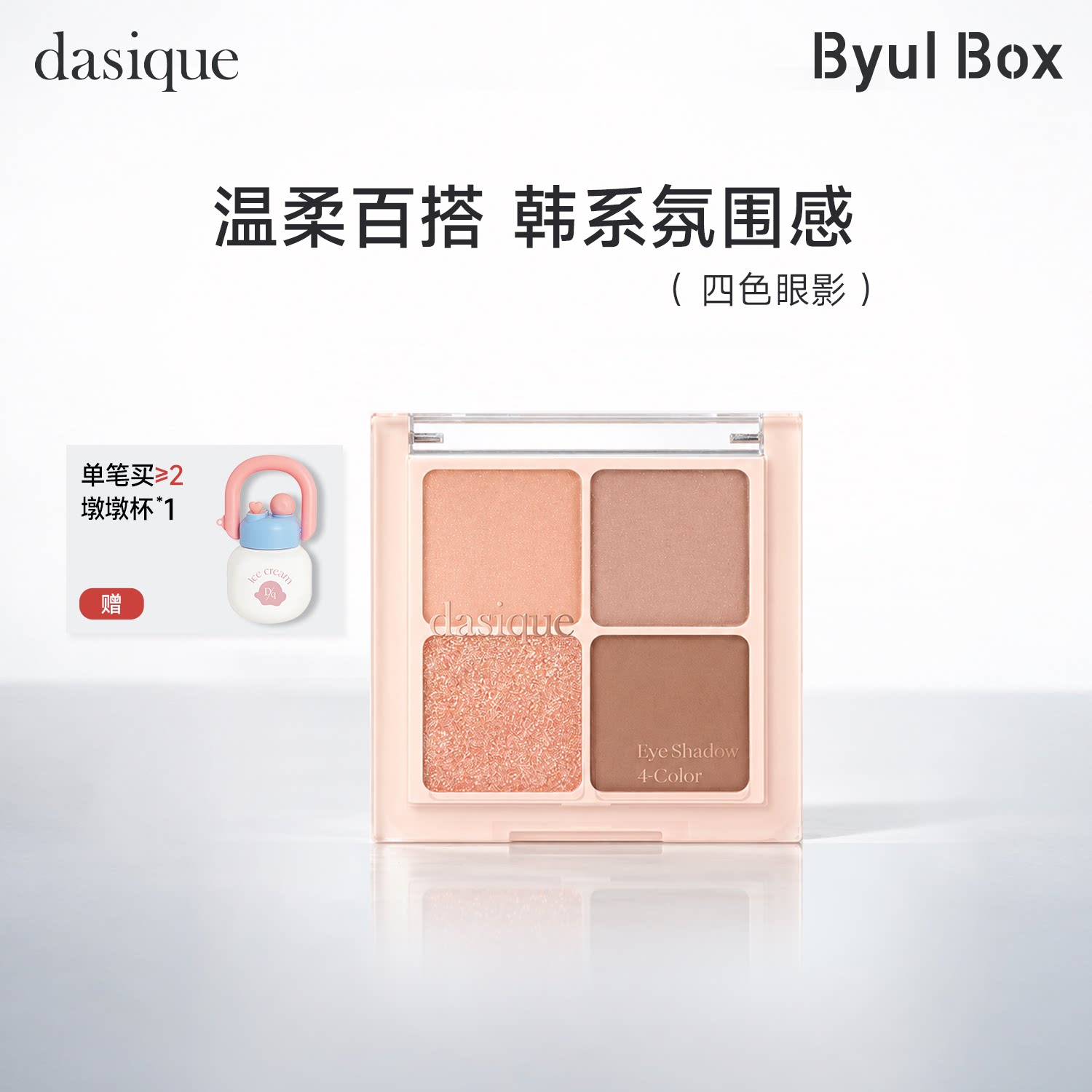 代曦可四色眼影盘温柔不挑皮