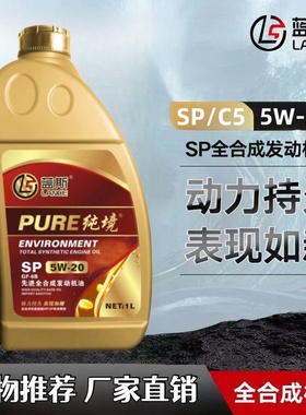 5W20机油 正品全合成机油SP级/C5 国六汽车发动机油1L装 厂家直销