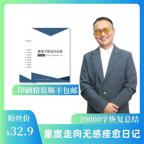 填写调查问卷针对干眼诱因1对1恢复方案定制