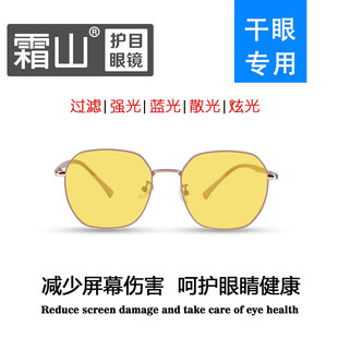 平镜C款 干眼症专用阻隔镜霜山品牌阻隔镜，高阻隔有害光