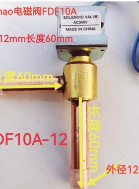 顺丰立发制冰机海鲜机冷库空调机组用三花常闭电磁阀FDF4A6A8A10A