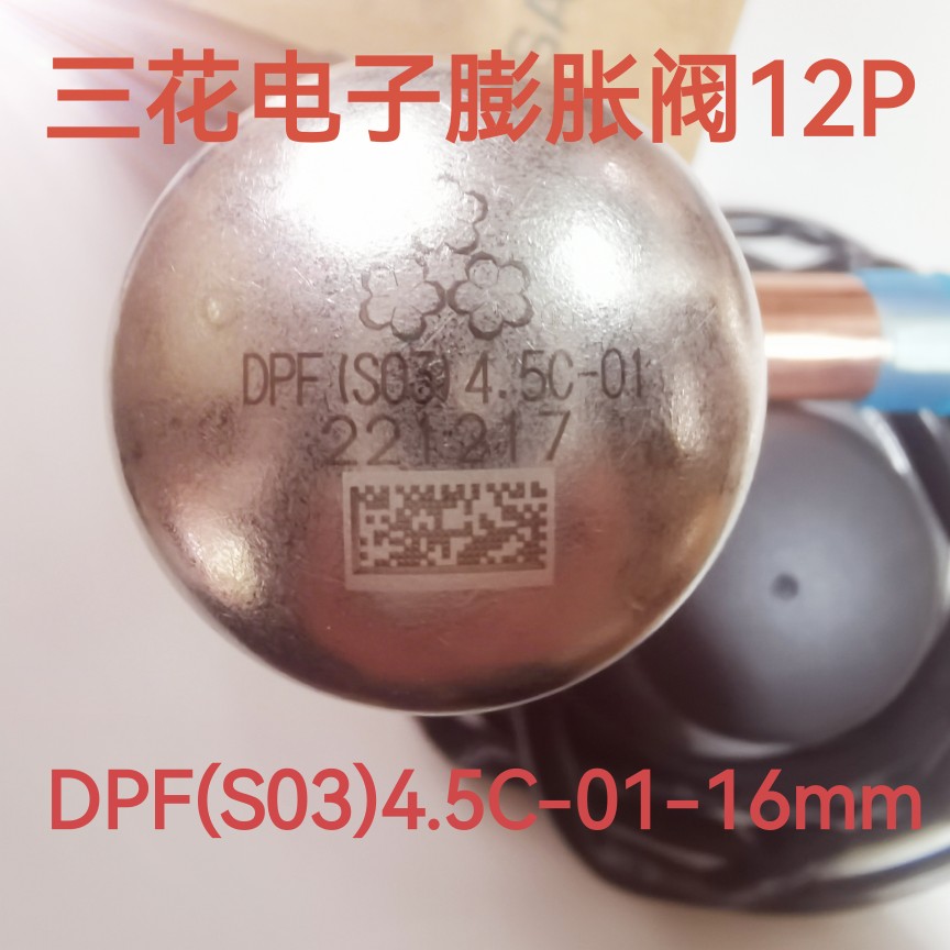量大优惠三花正品12P电子膨胀阀DPF(S03)4.5C-01通用线圈长度2米
