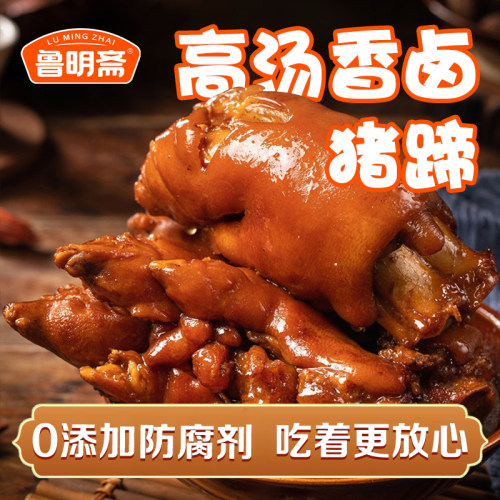 鲁明斋高汤猪蹄真空包装