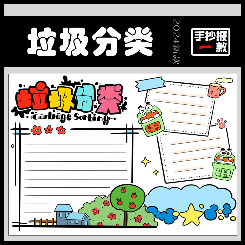 垃圾分类手抄报模板小学生垃圾分类我先行小报电子版线稿打印素材
