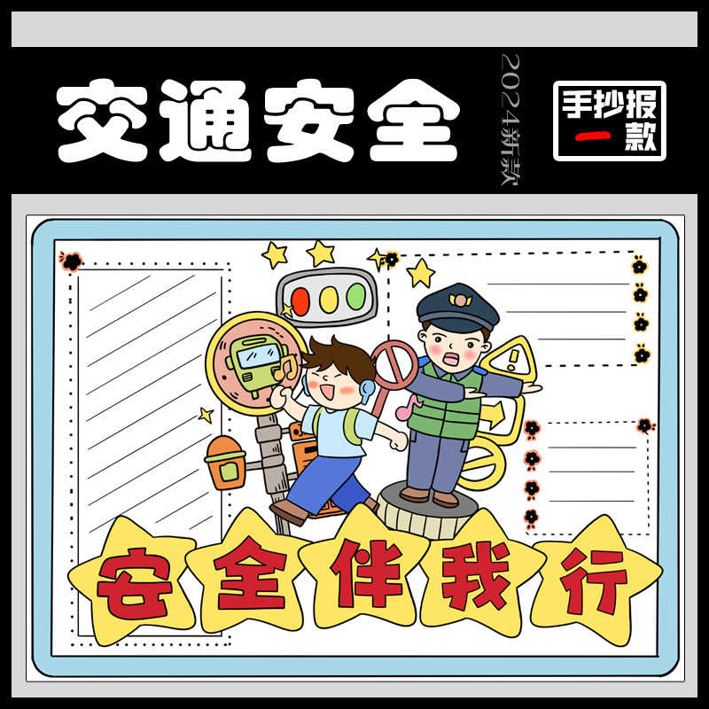 文明交通安全出行手抄报模板小学生遵守交通规则伴我行电子版线稿