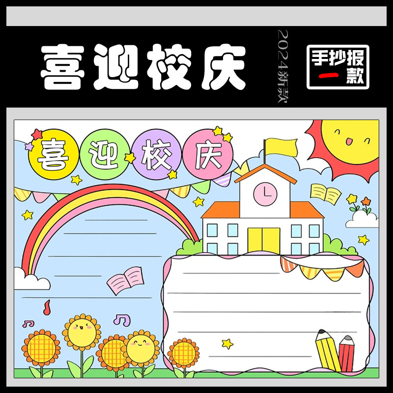 喜迎校庆手抄报模板小学生欢度校园周年庆典小报电子版可打印线稿