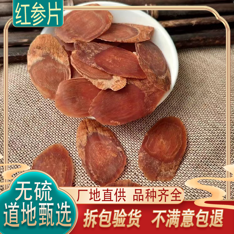 长白山红参片500g包邮人参片东北人参片正品红参切片