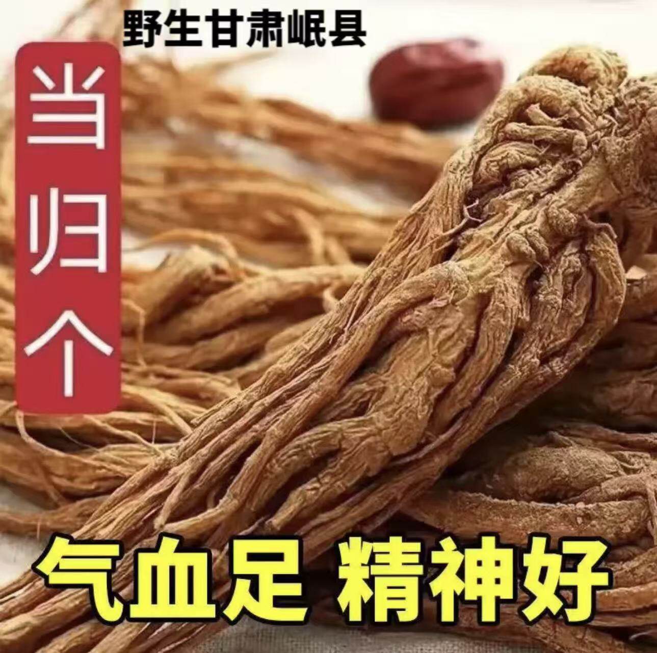 岷县当归野生无硫特级当归个整根当归补气血当归个500