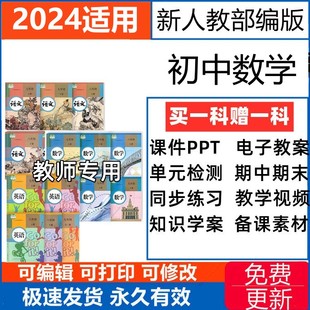 七八九年级上下册ppt教案学案说课稿件 初中数学新人教部编版