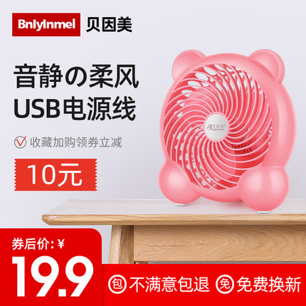 贝因美USB小风扇学生宿舍床上桌面6寸静音卡通便携式办公迷你风扇