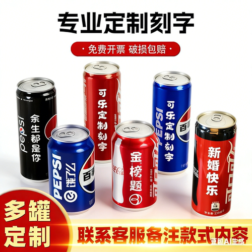 可乐刻字中高考毕业开学易拉罐