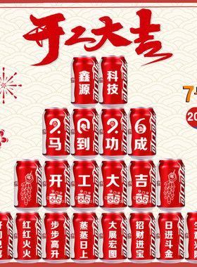 公司新年开门红开工开业乔迁百事可口可乐定制易拉罐刻字饮料布置