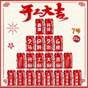 公司新年开门红开工开业乔迁百事可口可乐定制易拉罐刻字饮料布置