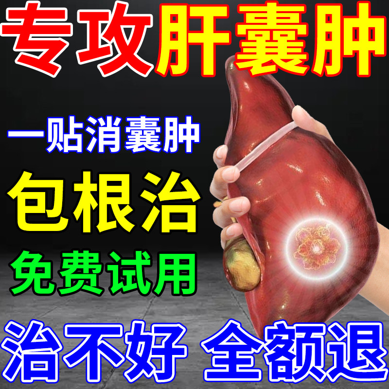 肝囊肿治疗正品的药护养舒理气解郁排毒消胆囊息肉肾健脾祛湿正品