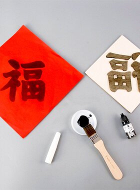 科技小制作科教前沿diy活字印刷术(福)新年年画拓印福字手工拼E67
