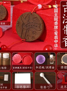 国庆节古法制香手工diy香牌材料包七一爱国红色主题社区团建活T12