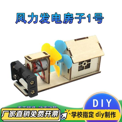 风力发电房子diy科技小制作学生手工拼装风力发电站物理实验VB37