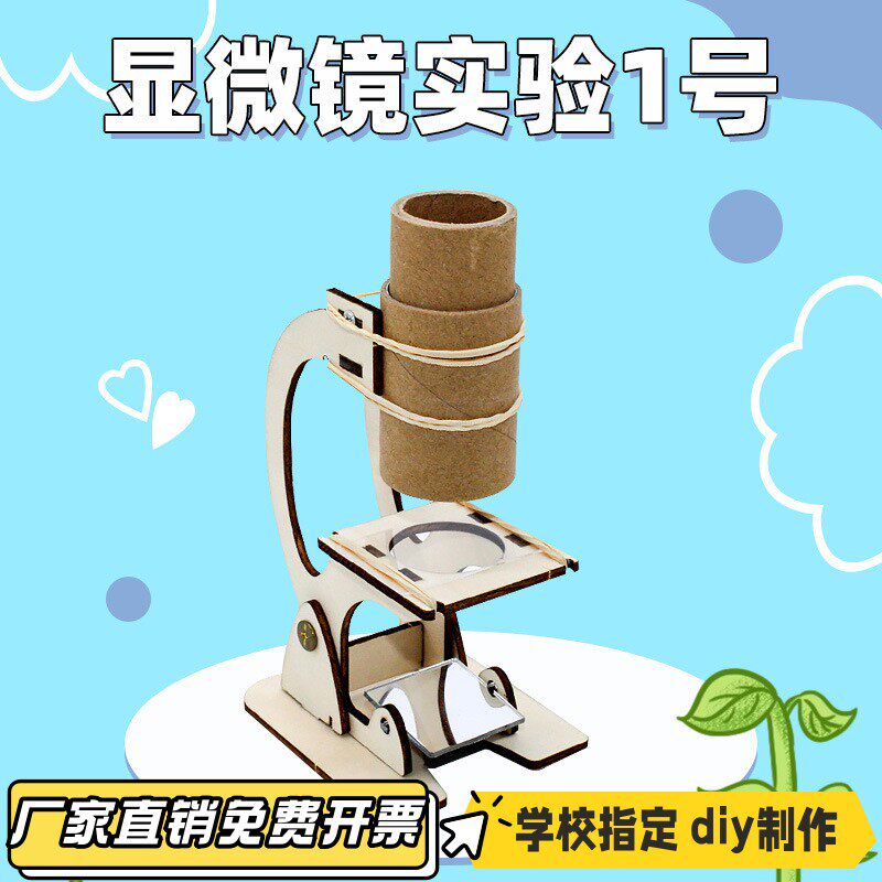 显微镜 diy科技小制作教具科学实验学生手工拼装物理实验材料VB11
