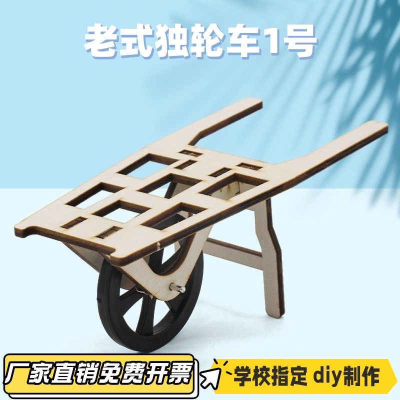 老式独轮车1 diy科技小制作学生手工拼装木质独轮车科学实验VB58