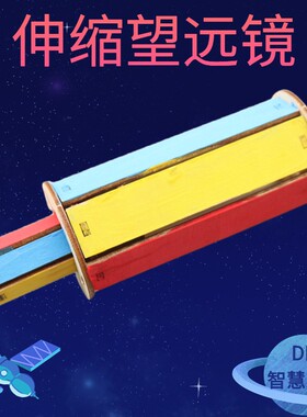 DIY单筒伸缩镜望远镜科技小制作中小学科学实验教育益智科教F685