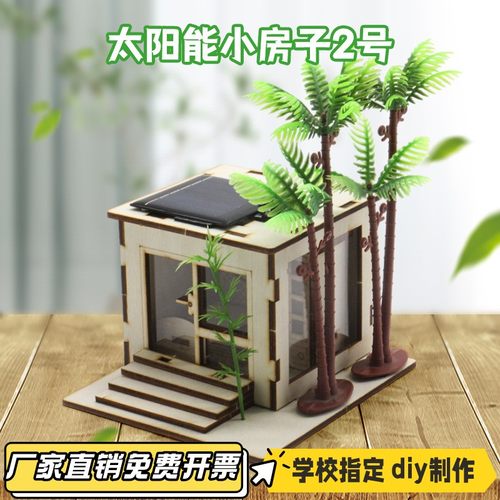 太阳能小房子2号 diy科学实验学生手工小制作太阳能小屋模型VB44