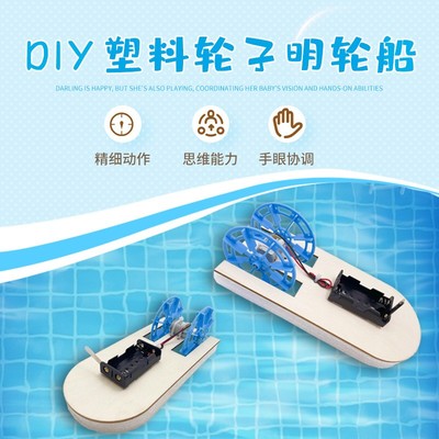 科学小实验套双桨电动明轮船快艇中小学拼装材料科学实验CV60