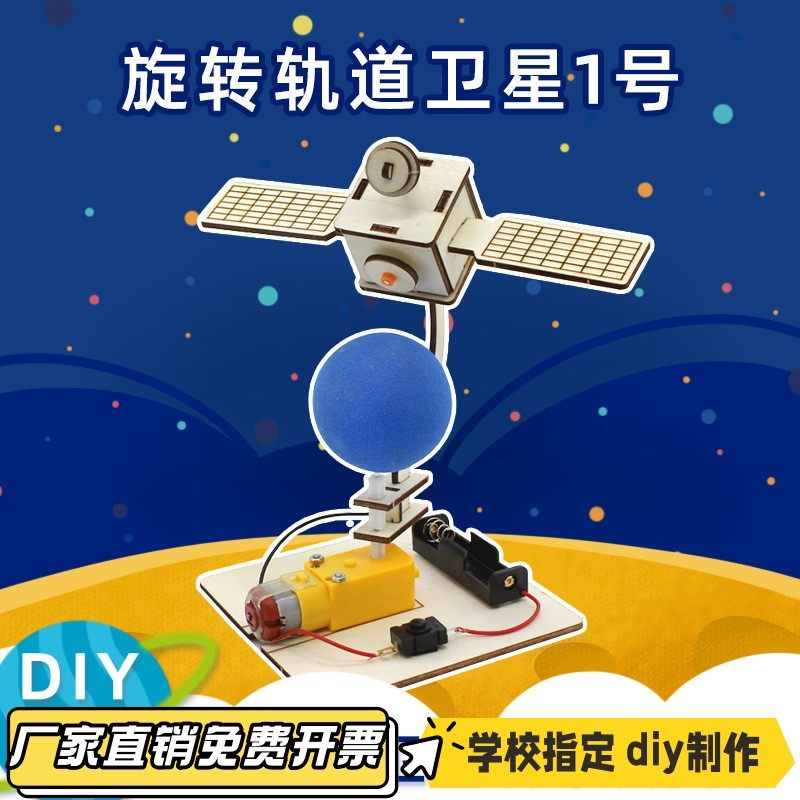 旋转轨道卫星1号diy科技小制作学生手工拼装航天卫星模型科教VB82