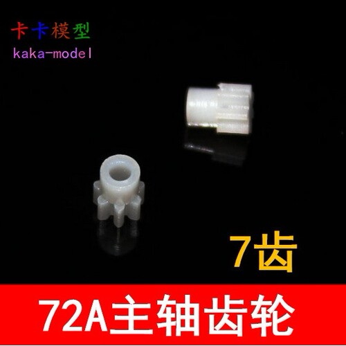 72A塑料齿轮 主轴齿轮 直齿 7齿 孔2mm 0.5模 科教配件 马达F156