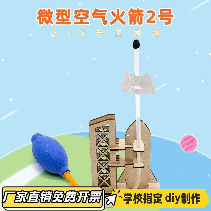 微型空气火箭2号科技小制作中小学生手工diy航空火箭模型实验VB21