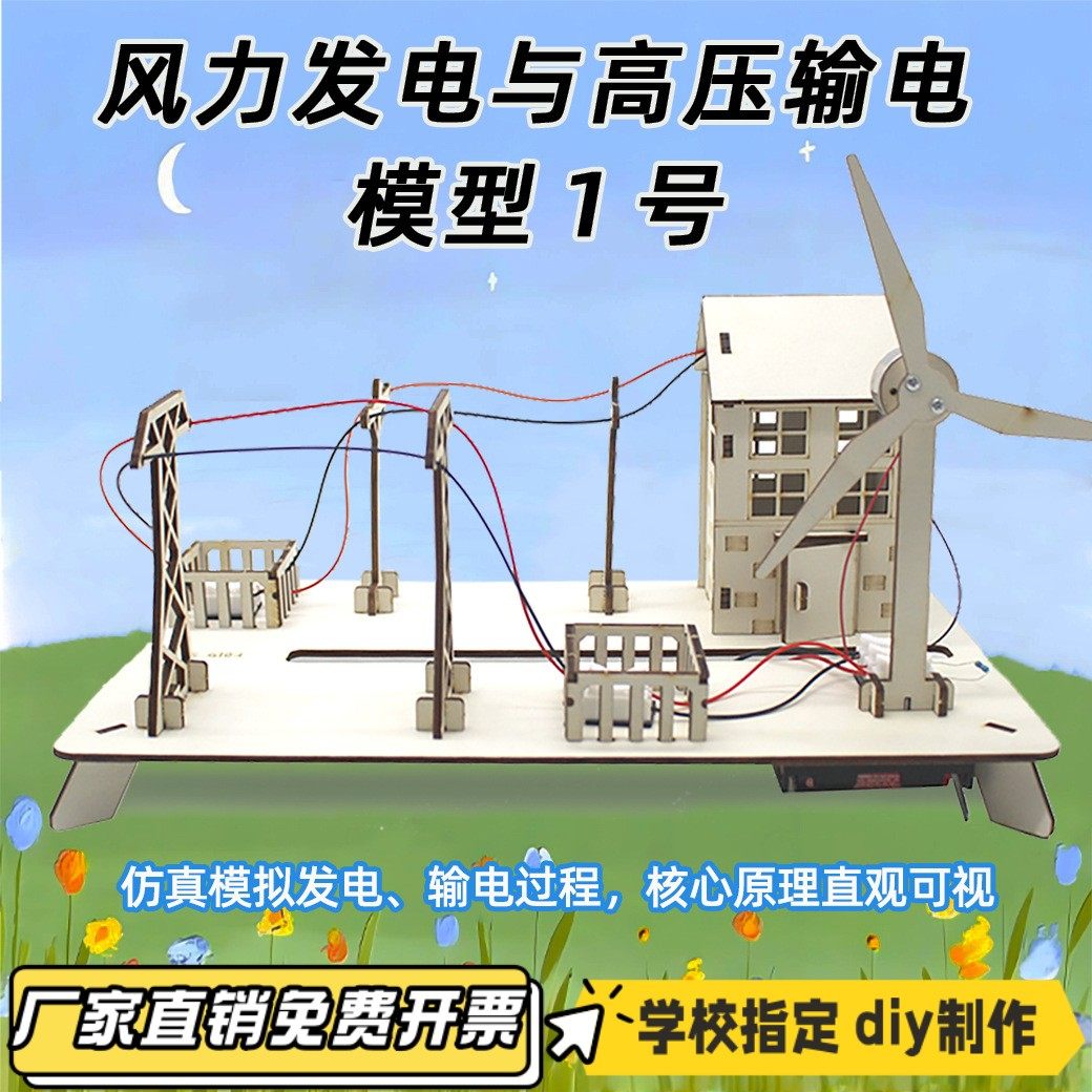 风力发电与高压输电模型1号中小学生科学实验制作发电玩教具VB36