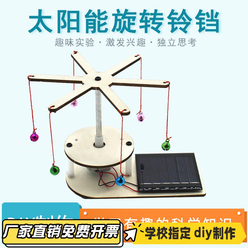 太阳能旋转铃铛2号 DIY科技小制作中小学生手工拼装stem教具VB42