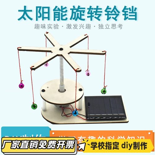 太阳能旋转铃铛2号 DIY科技小制作中小学生手工拼装stem教具VB42