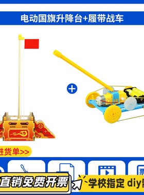 电动音乐国旗升降台手工diy材料包小学生爱国科技小制作拼装CV38