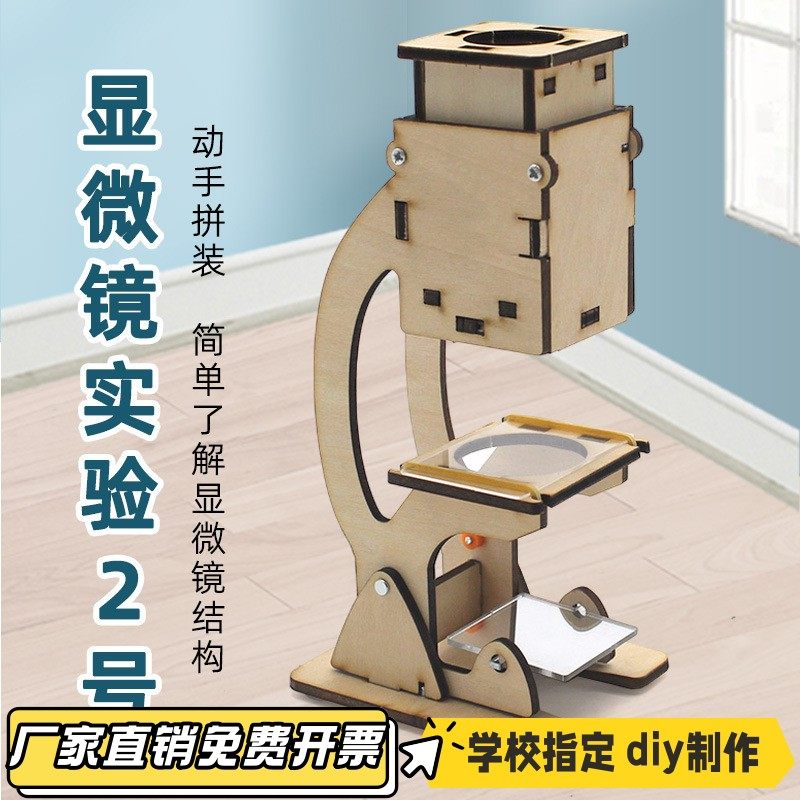 显微镜实验2号 小学生科学实验教具模型stem教育材料VB10