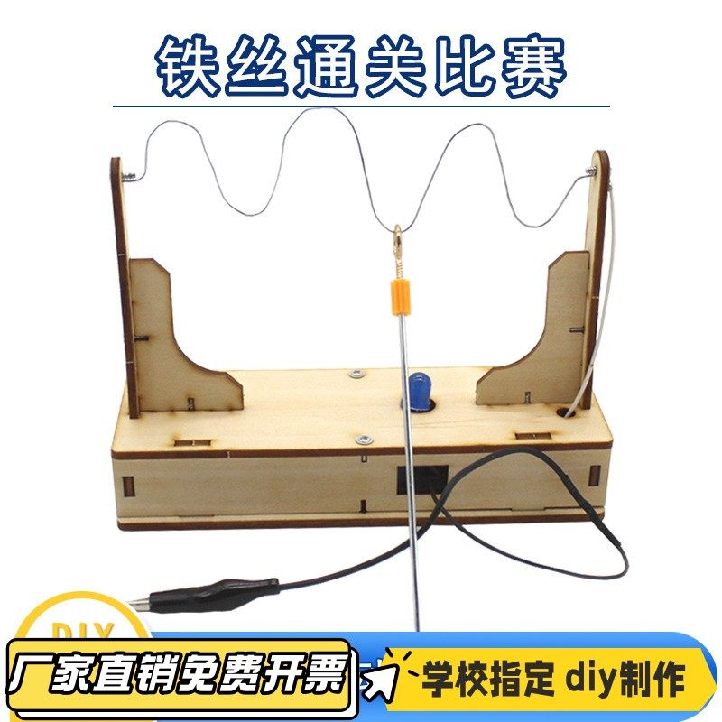铁丝通关 diy科技小制作中小学生科学实验器材材料包穿越火线VB35