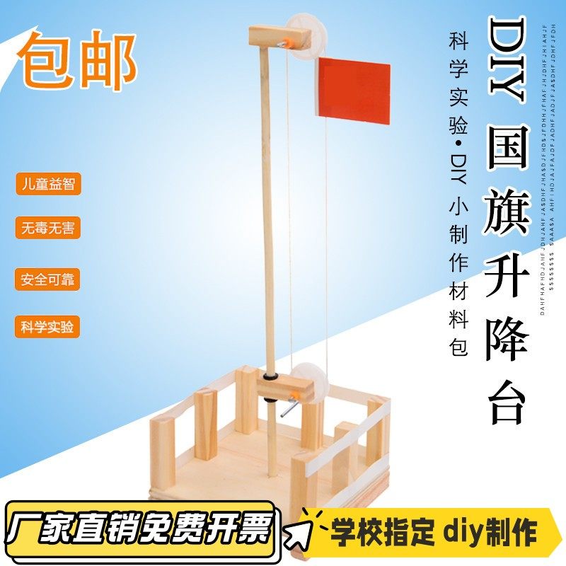 儿童手工小发明材料包学生科学实验玩具科技小制作diy国旗升VB21