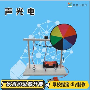 学生科技小制作stem声光电科学实验组装diy益智手工玩具科普VB56