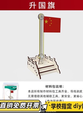 儿童教具DIY科技小制作升国旗幼儿园stem物理科学材料包VB32