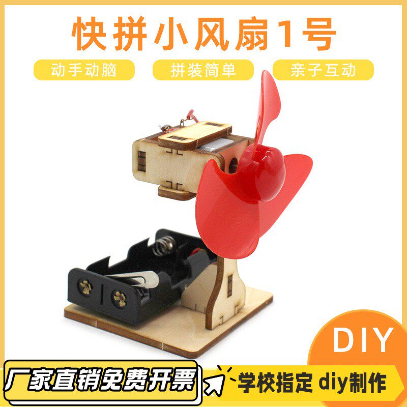 科技小制作手工diy材料高难度快拼小风扇1号手工diy木质研学实验