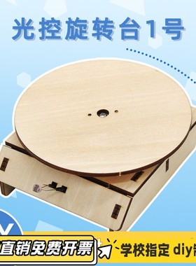光控旋转台 diy科技小制作中小学生自制旋转展台实验科教教具VB23