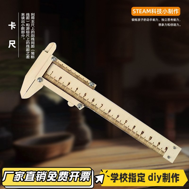 自制木质卡尺手工幼儿科技小制作diy小学生科学实验教具玩具KL42