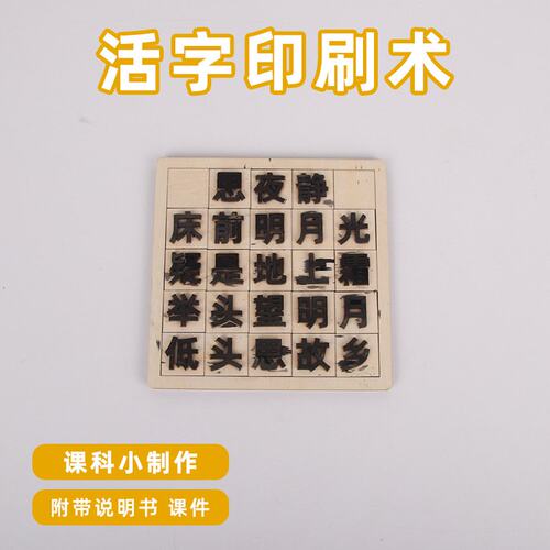 木质活字印刷术diy幼儿园学生科学实验材料包科技小制作手工K176
