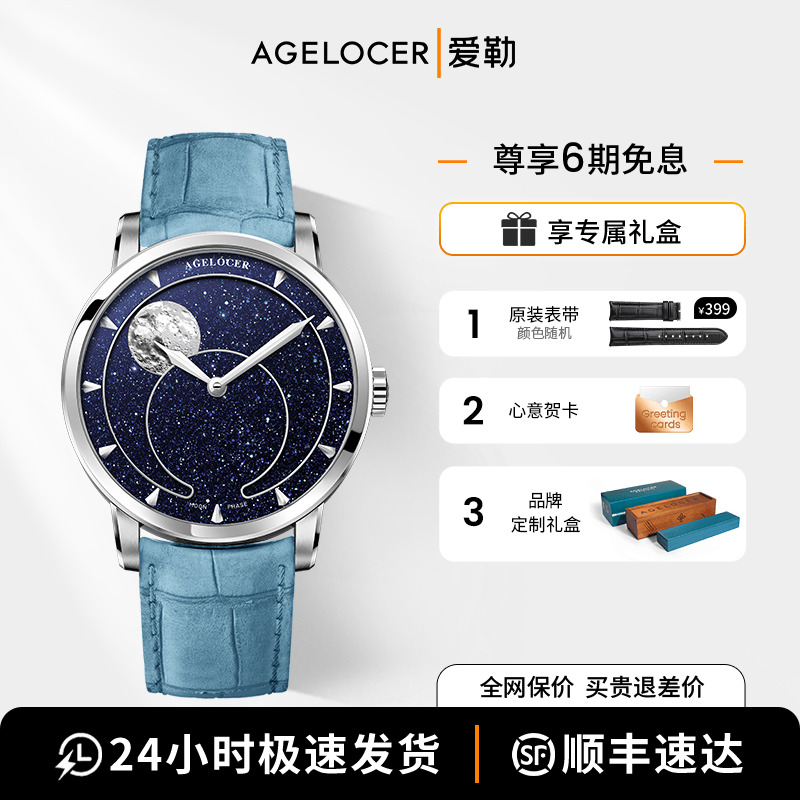 爱勒AGELOCER原创月相机械表