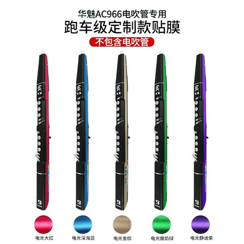 华魅AC966电吹管乐器专用贴膜 进口跑车级电光膜专业贴纸